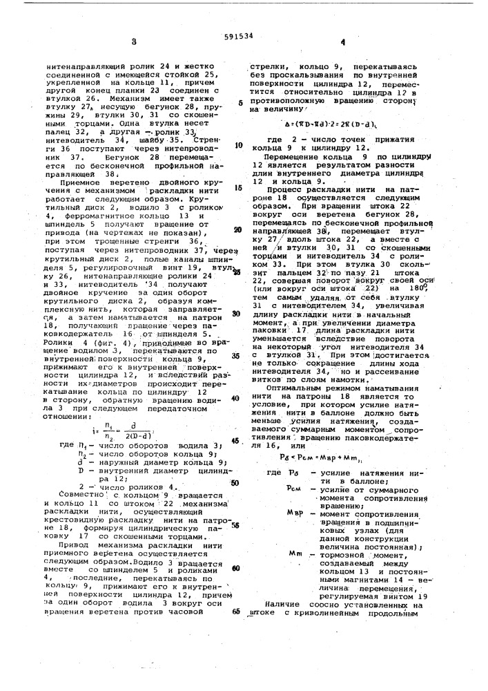 Механизм раскладки нити приемного веретена многократного кручения (патент 591534)