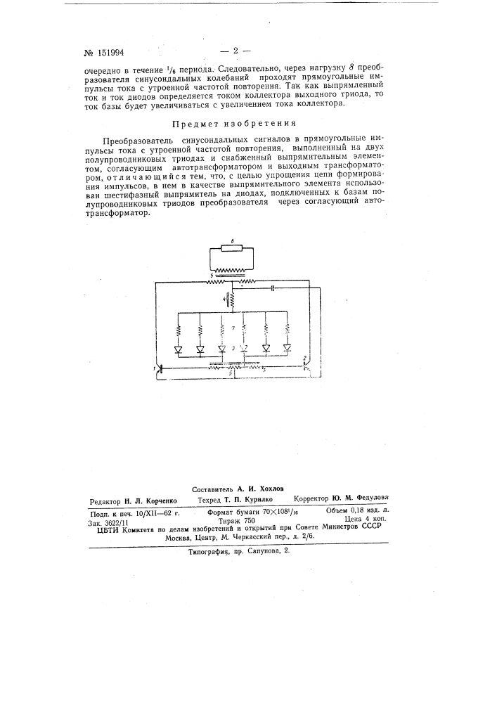 Преобразователь синусоидальных сигналов в прямоугольные импульсы тока с утроенной частотой повторения (патент 151994)