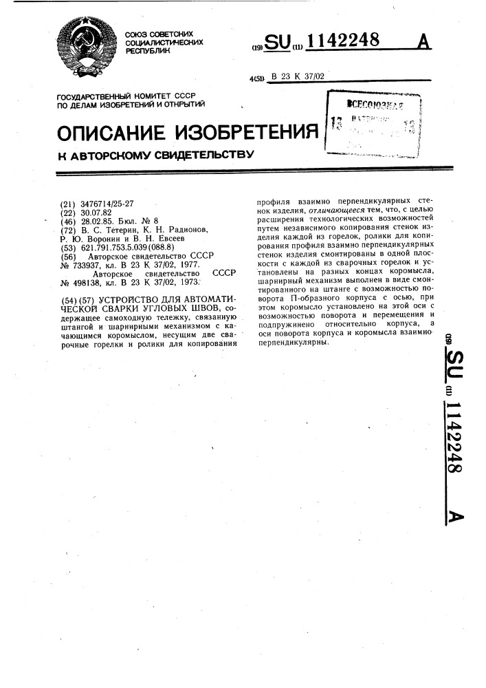 Устройство для автоматической сварки угловых швов (патент 1142248)