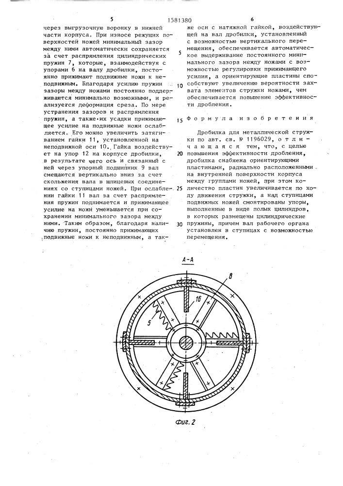 Дробилка для металлической стружки (патент 1581380)