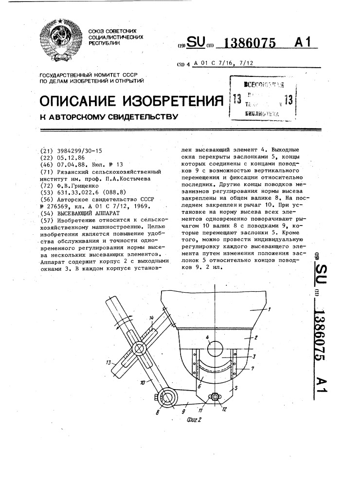 Высевающий аппарат (патент 1386075)