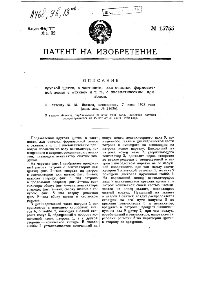 Круглая щетка, в частности для очистки формовочной земли с отливок и т.п., с пневматическим приводом (патент 15755)