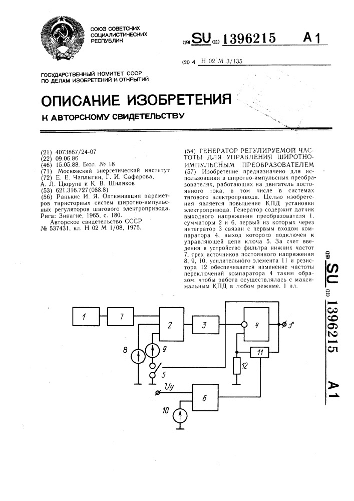 Генератор регулируемой частоты для управления широтно- импульсным преобразователем (патент 1396215)