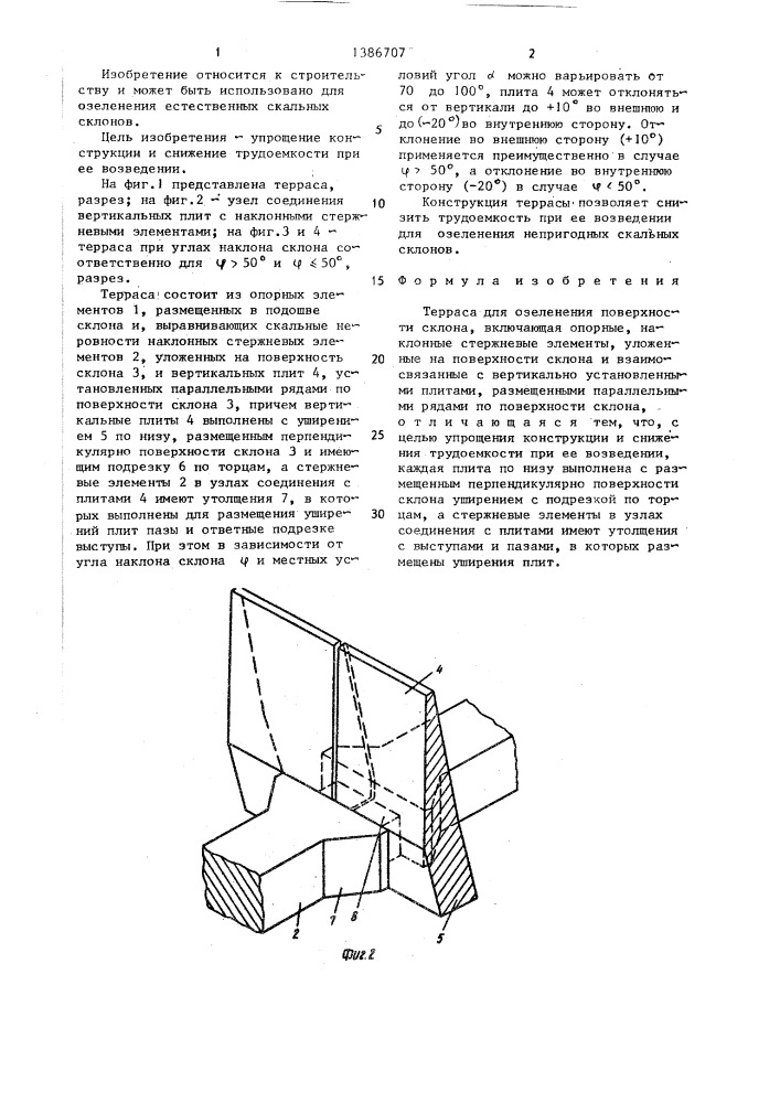 Терраса для озеленения поверхности склона (патент 1386707)