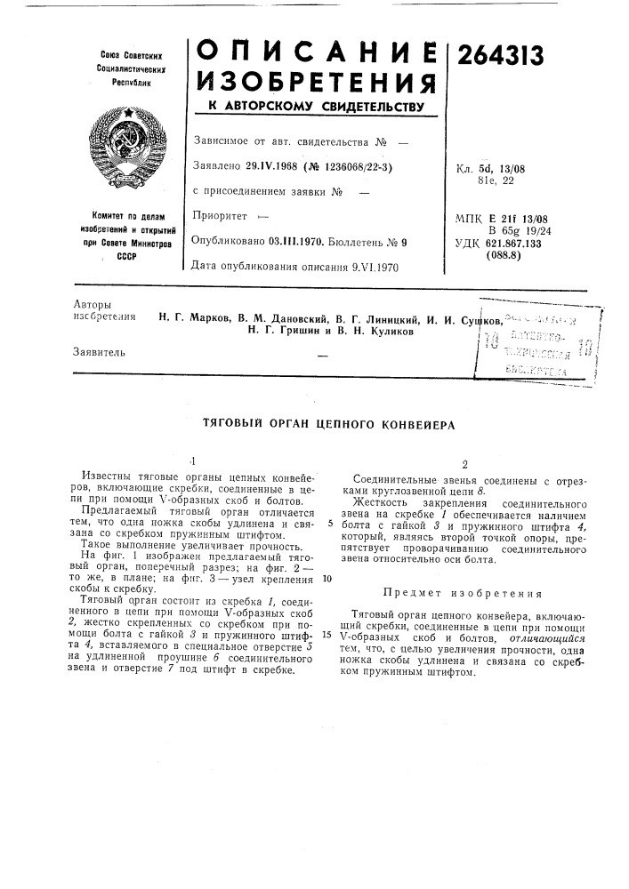 Тяговый орган цепного конвейера (патент 264313)