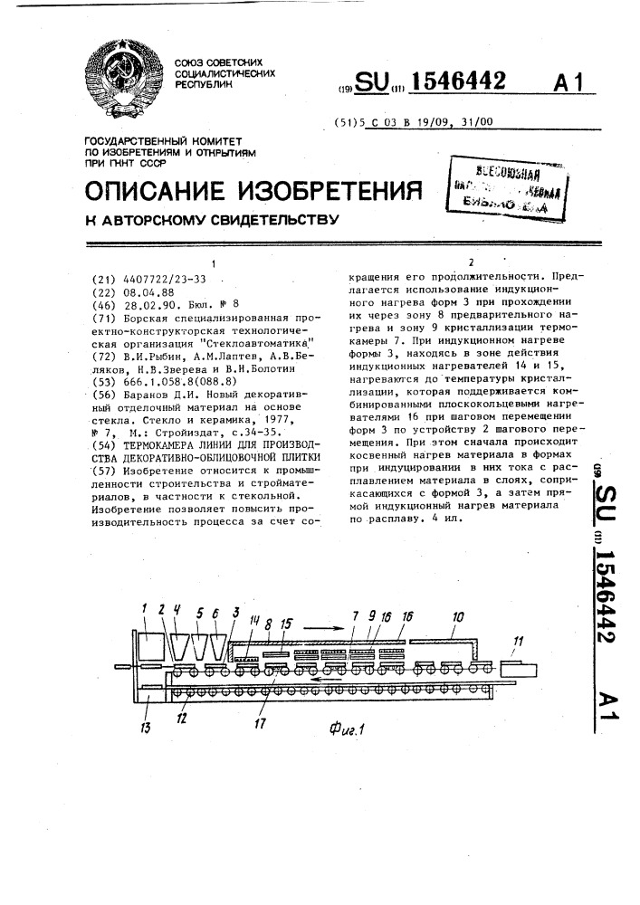 Термокамера линии для производства декоративно-облицовочной плитки (патент 1546442)