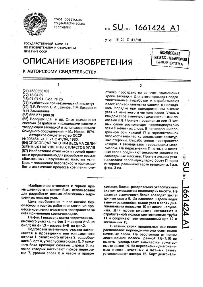 Способ разработки весьма сближенных нарушенных пластов угля (патент 1661424)