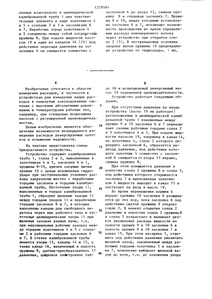 Устройство для автоматического измерения расходов жидкостей и газов (патент 1229581)