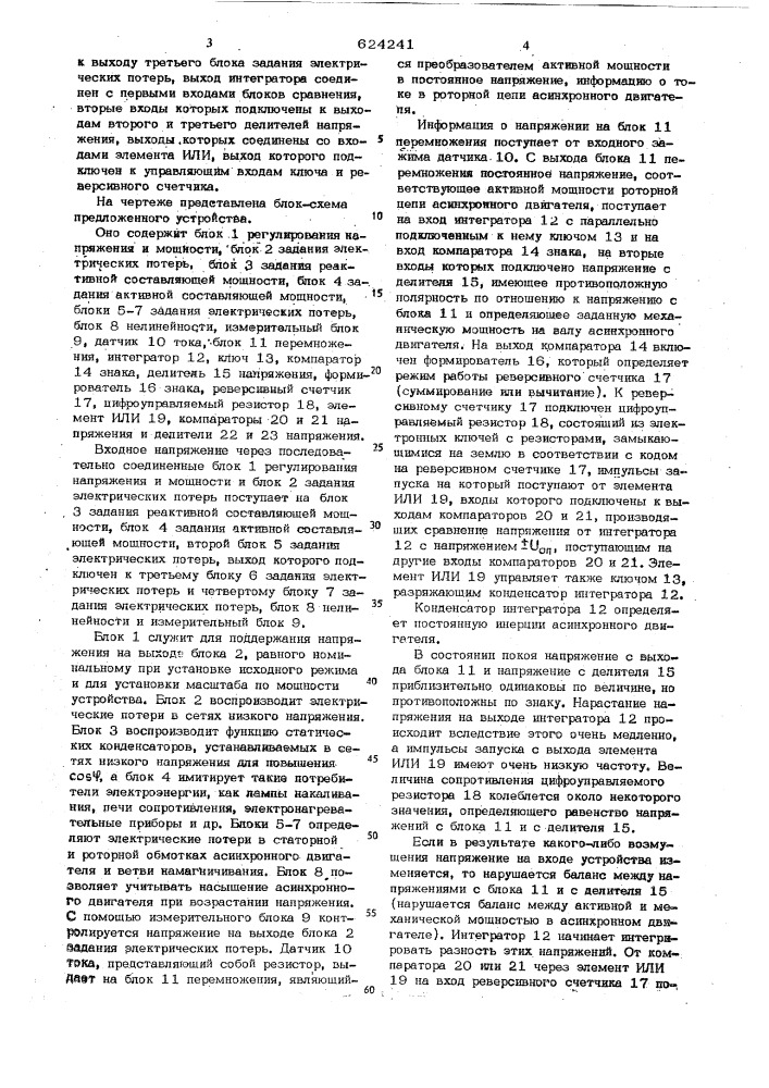 Устройство для моделирования асинхронного двигателя (патент 624241)