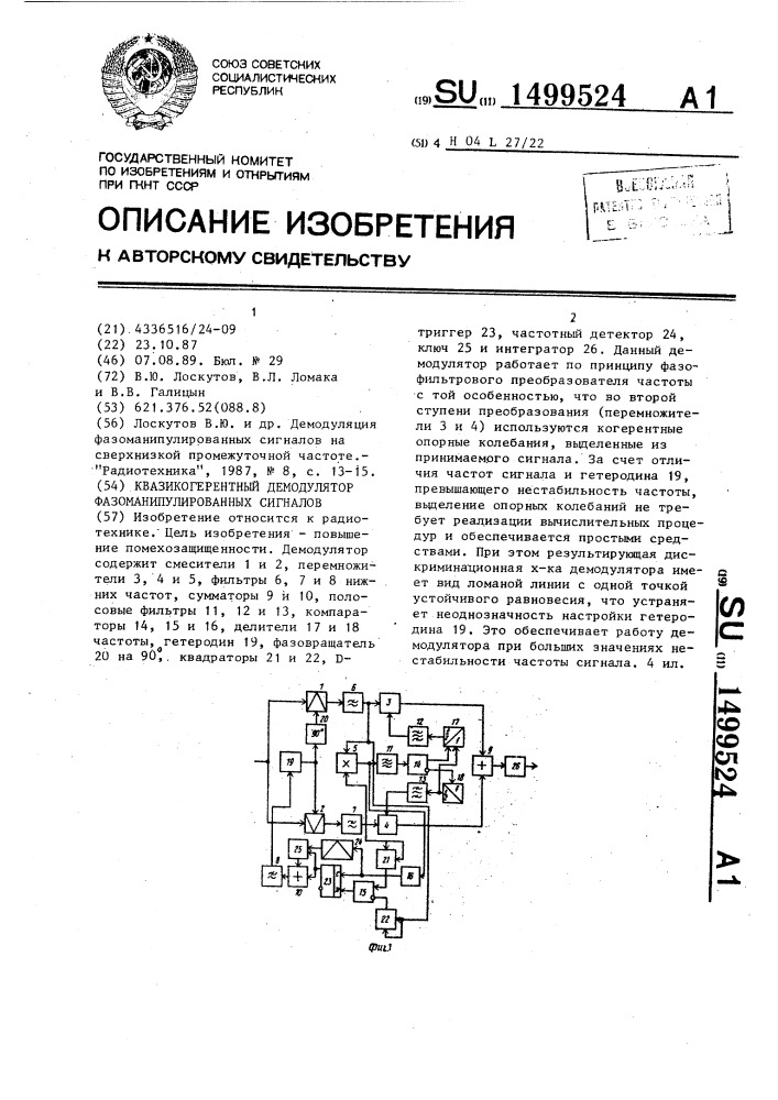 Квазикогерентный демодулятор фазоманипулированных сигналов (патент 1499524)