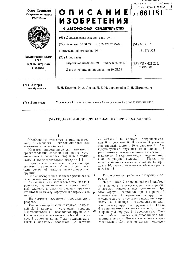Гидроцилиндр для зажимного приспособления (патент 661181)
