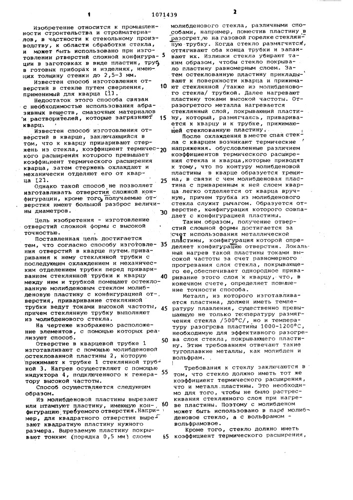 Способ изготовления отверстий в кварце (патент 1071439)