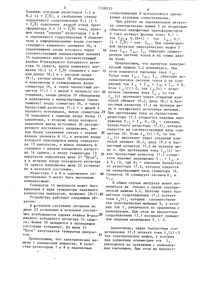 Устройство для распределения активной нагрузки между параллельно работающими трехфазными электрическими машинами (патент 1358035)