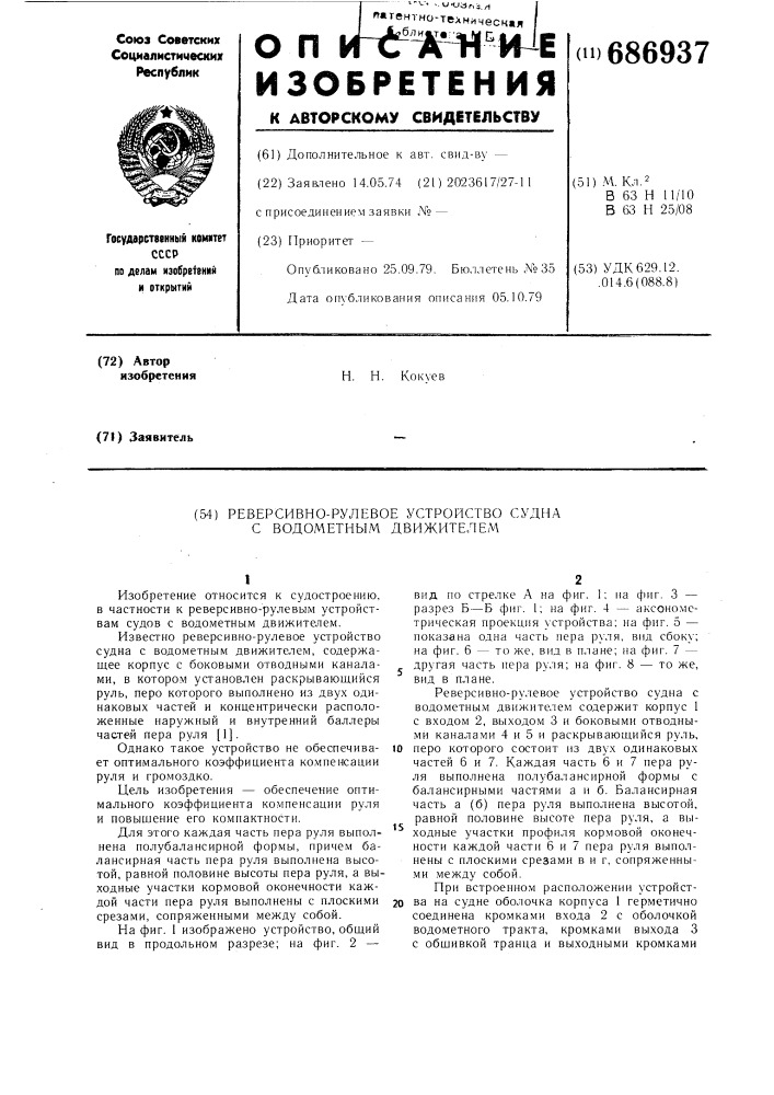 Реверсивно-рулевое устройство судна с водометным движителем (патент 686937)