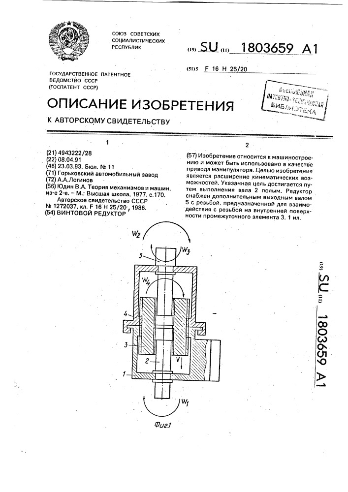 Винтовой редуктор (патент 1803659)