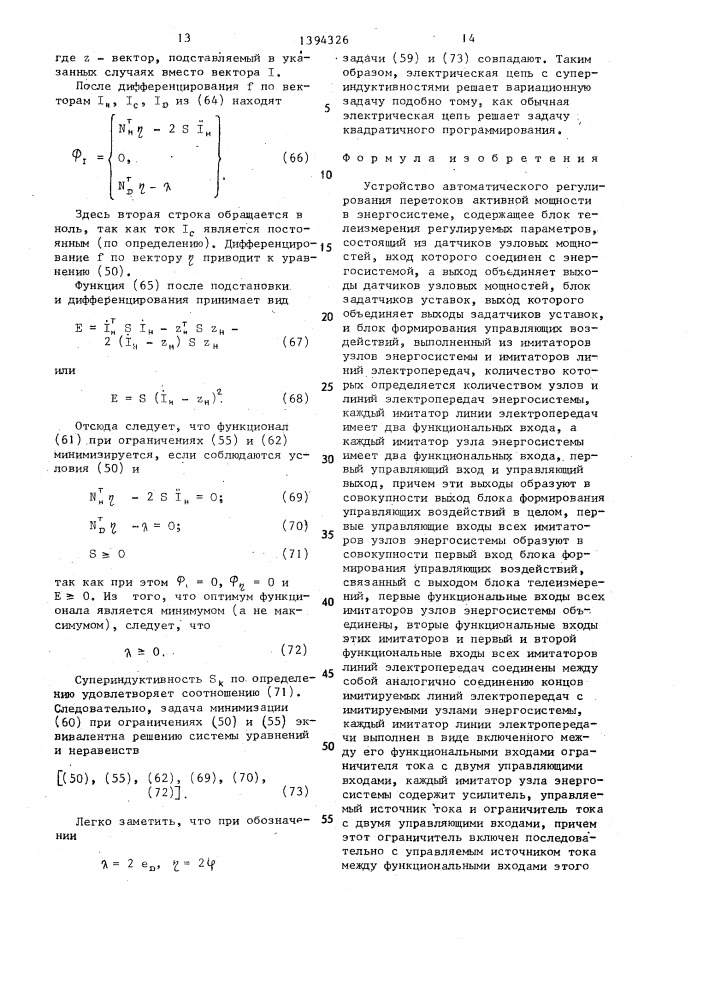 Устройство автоматического регулирования перетоков активной мощности в энергосистеме (патент 1394326)
