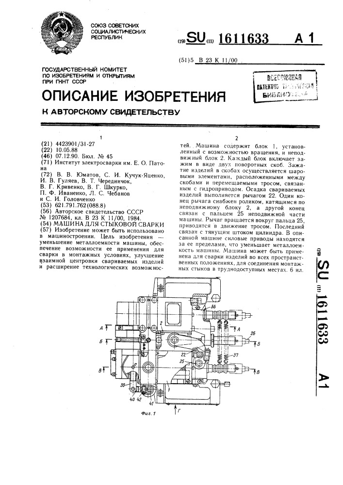Машина для стыковой сварки (патент 1611633)