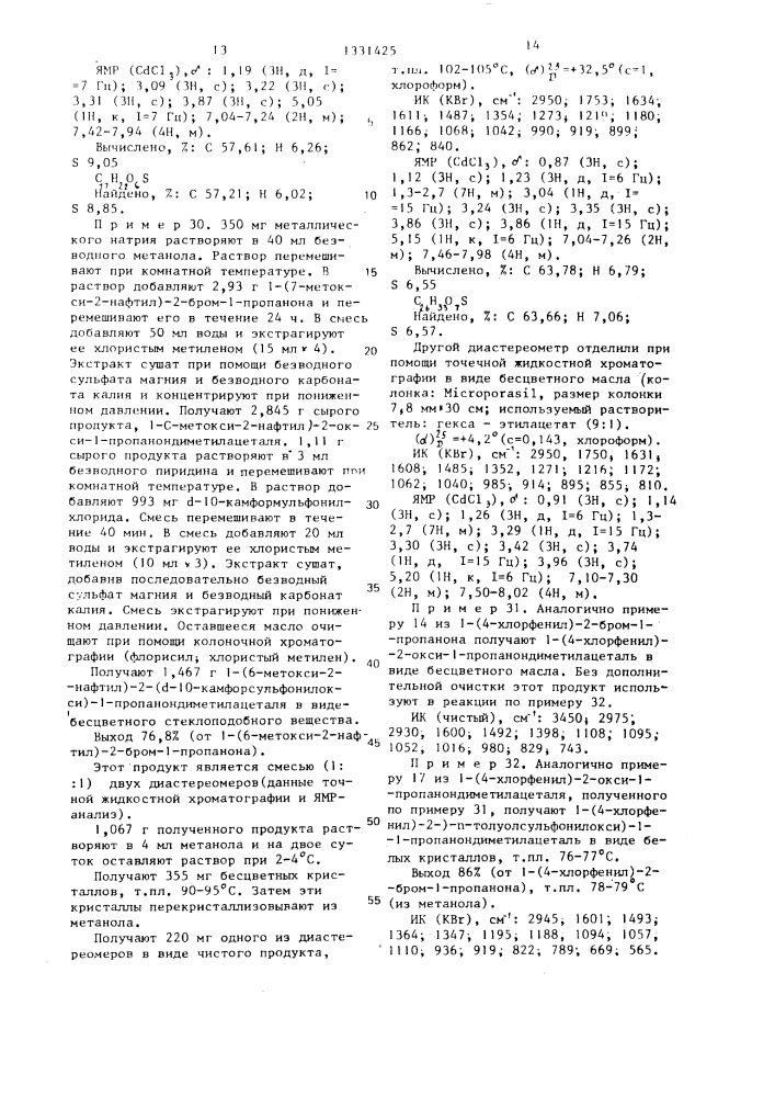 Способ получения альфасульфонилоксикетонацеталей (патент 1331425)