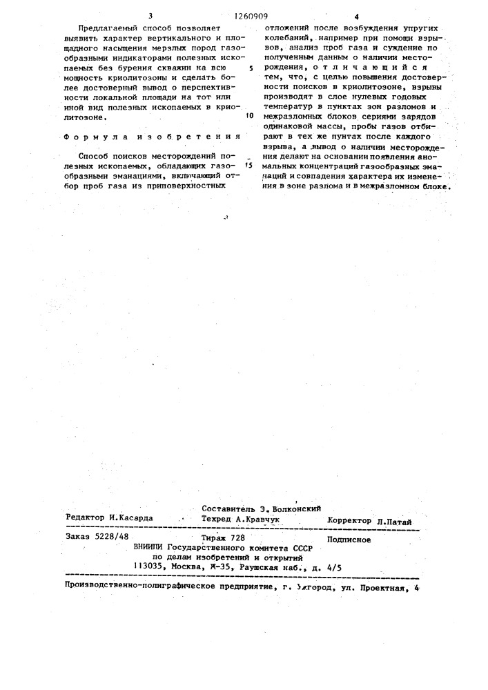 Способ поисков месторождений полезных ископаемых,обладающих газообразными эманациями (патент 1260909)