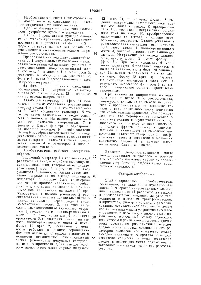 Стабилизированный преобразователь постоянного напряжения (патент 1396218)