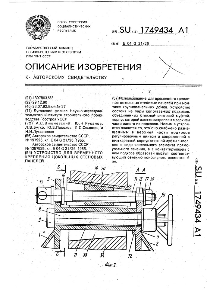 Устройство для временного крепления цокольных стеновых панелей (патент 1749434)