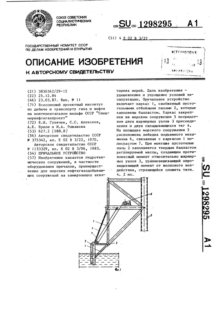 Причальное устройство (патент 1298295)