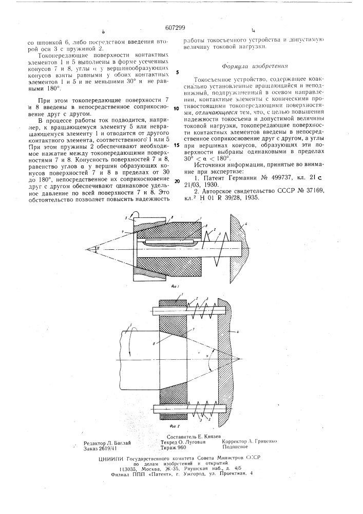 Токосъемное устройство (патент 607299)