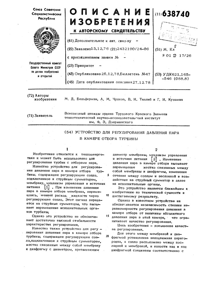 Устройство для регулирования давления пара в камере отбора турбины (патент 638740)