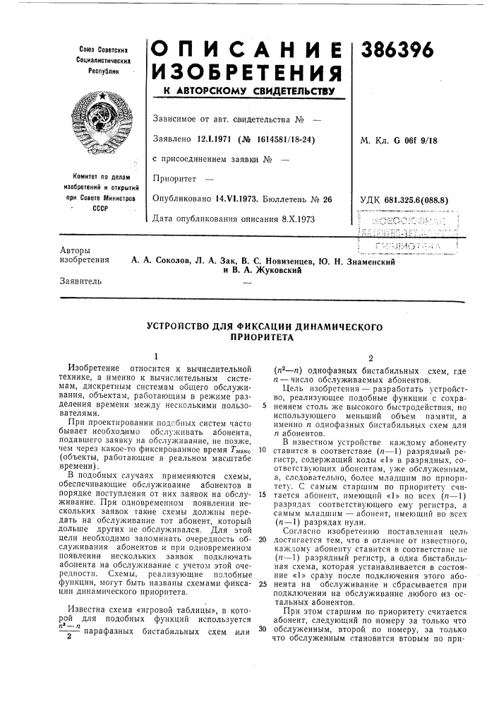 Устройство для фиксации динамического приоритета (патент 386396)