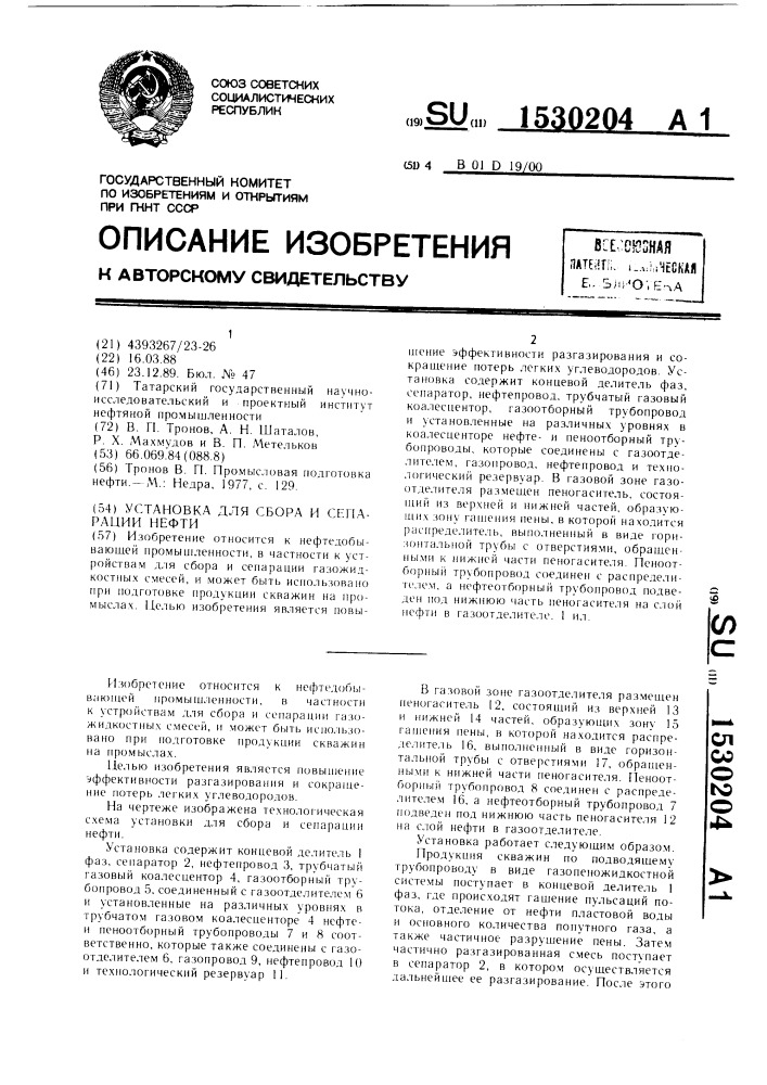 Установка для сбора и сепарации нефти (патент 1530204)