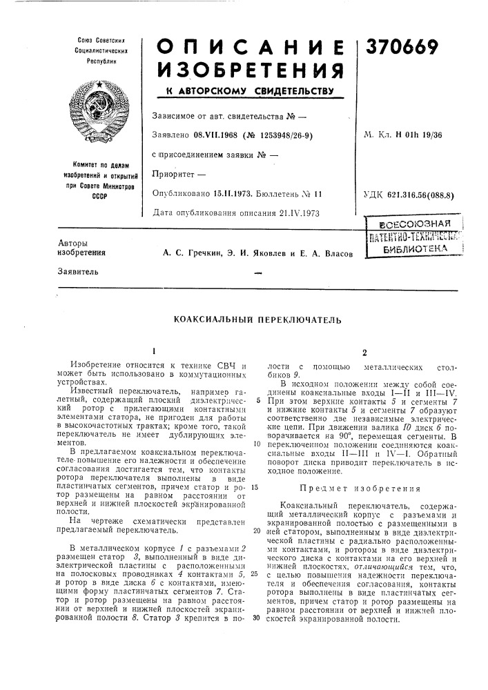 Всесоюзная (патент 370669)