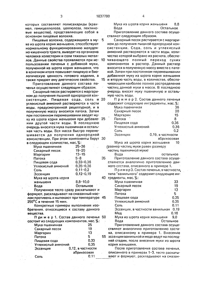 Состав для приготовления печенья (патент 1837780)