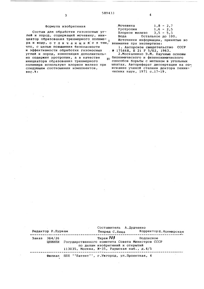 Состав для обработки газоносных углей и пород (патент 589433)
