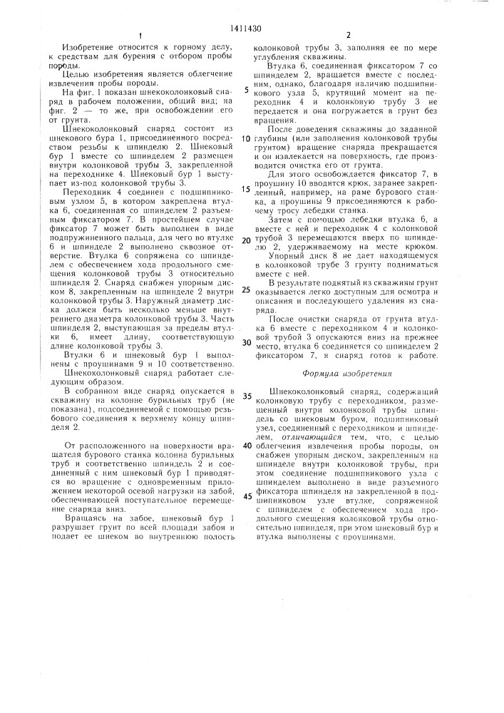 Шнекоколонковый снаряд (патент 1411430)