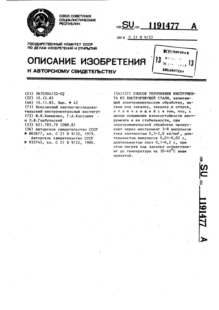 Способ упрочнения инструмента из быстрорежущей стали (патент 1191477)