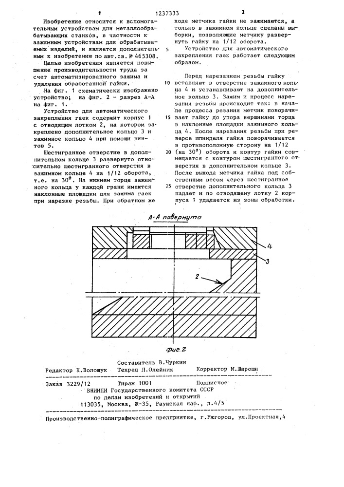 Устройство для автоматического закрепления гаек (патент 1237333)