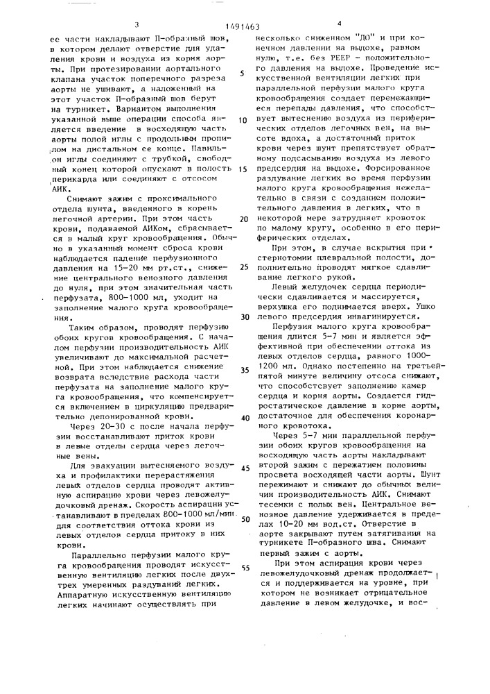 Способ профилактики воздушной эмболии при операциях на сердце с искусственным кровообращением (патент 1491463)