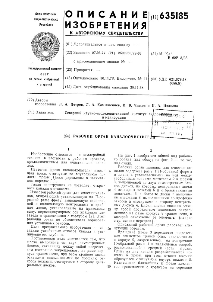 Рабочий орган каналоочистителя (патент 635185)