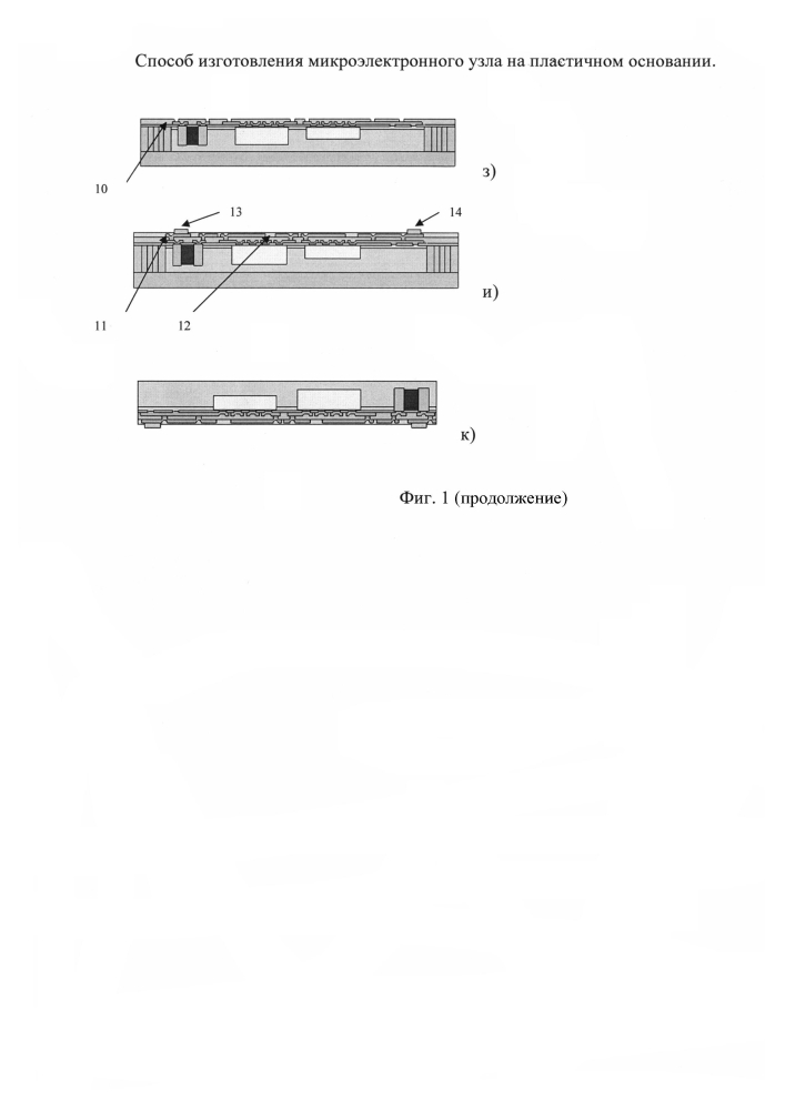 Способ изготовления микроэлектронного узла на пластичном основании (патент 2597210)