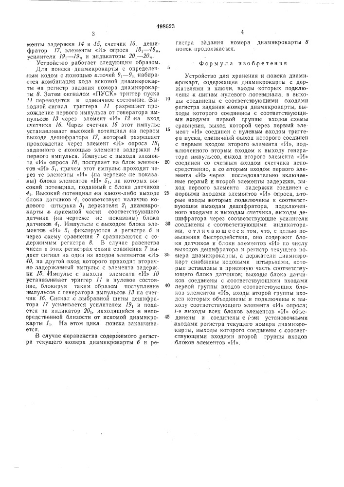 Устройство для хранения и поиска диамикрокарт (патент 498623)
