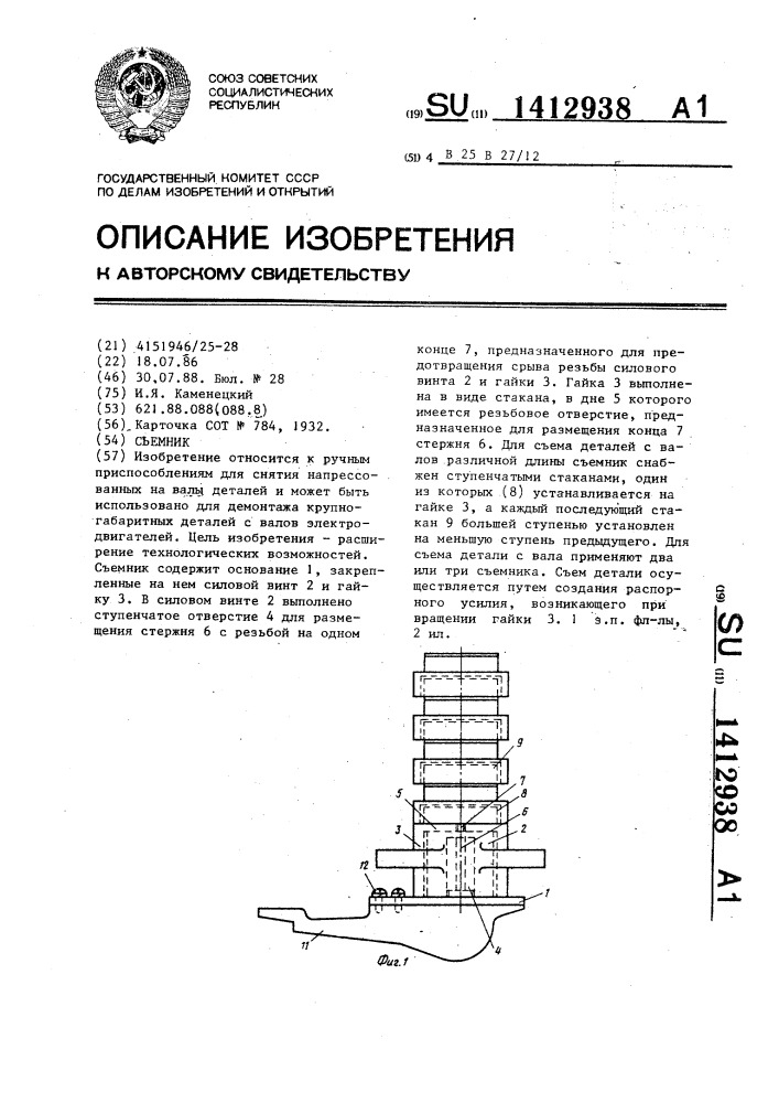 Съемник (патент 1412938)