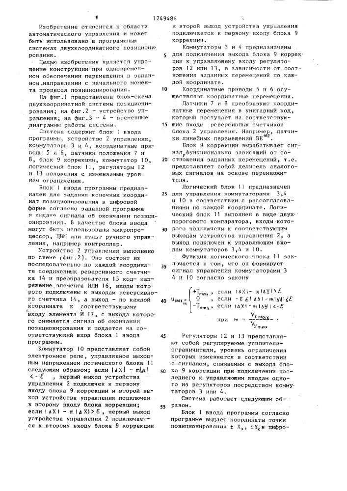 Система для двухкоординатного позиционирования (патент 1249484)