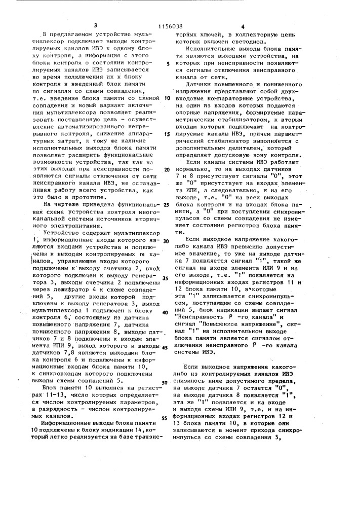 Устройство контроля многоканальных систем источников вторичного электропитания (патент 1156038)