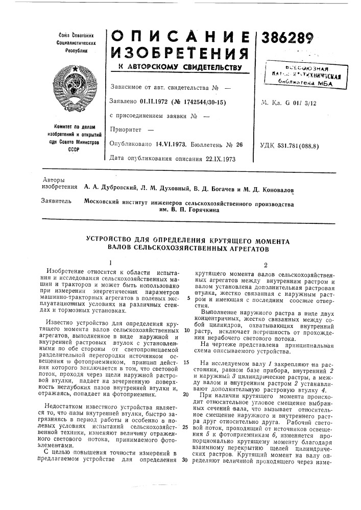Устройство для определения крутящего момента валов сельскохозяйственных агрегатов (патент 386289)