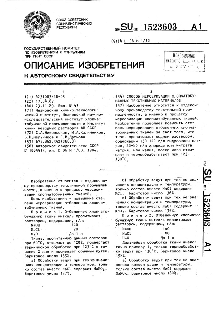 Способ мерсеризации хлопчатобумажных текстильных материалов (патент 1523603)