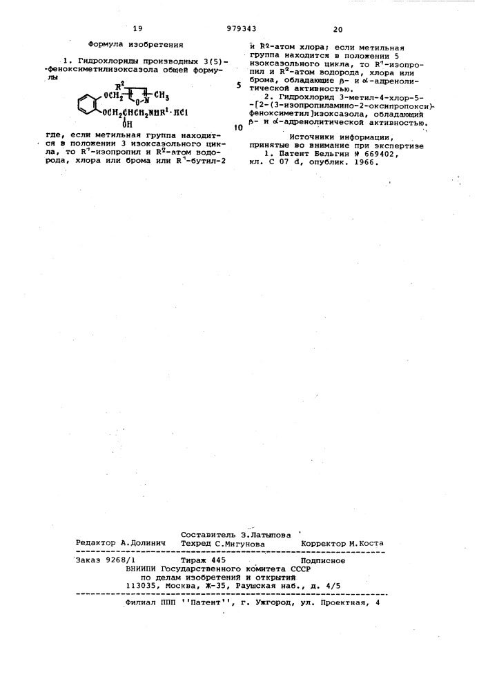 Гидрохлориды производных 3(5)-феноксиметилизоксазола, обладающие @ и @ -адренолитической активностью (патент 979343)