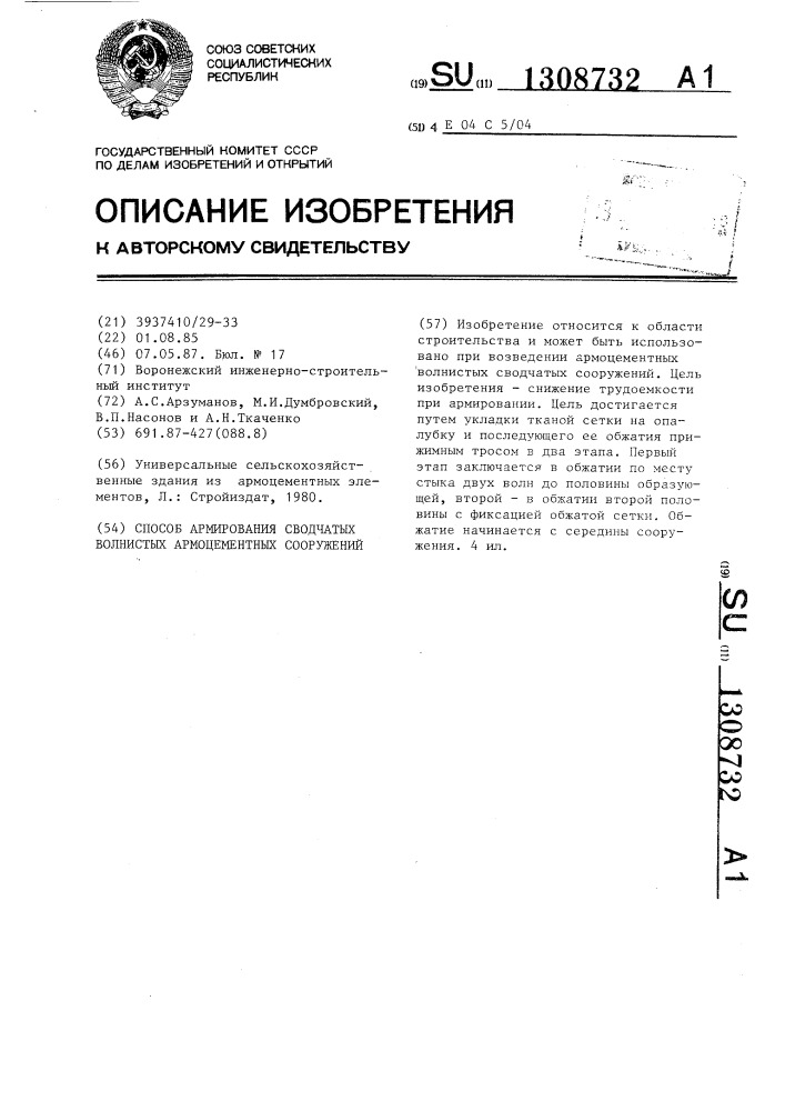 Способ армирования сводчатых волнистых армоцементных сооружений (патент 1308732)