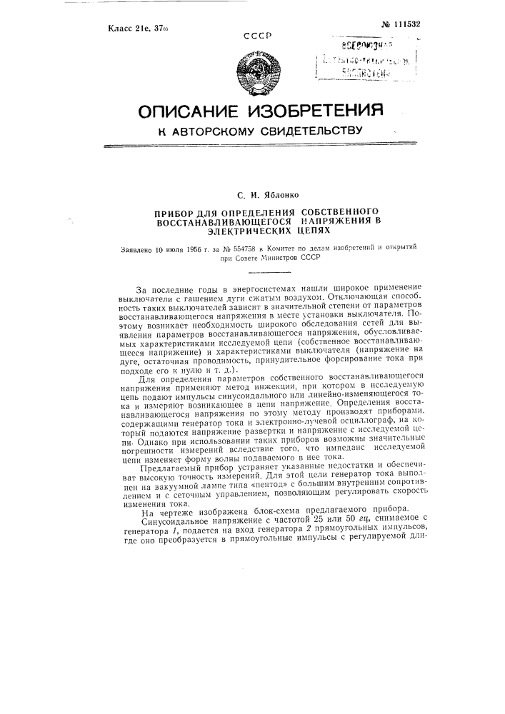 Прибор для определения собственного восстанавливающегося напряжения в электрических цепях (патент 111532)