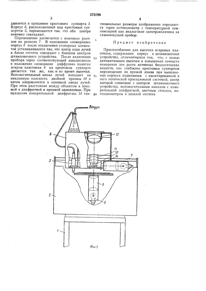 Приспособление для высечки агаровых пластинок (патент 373296)