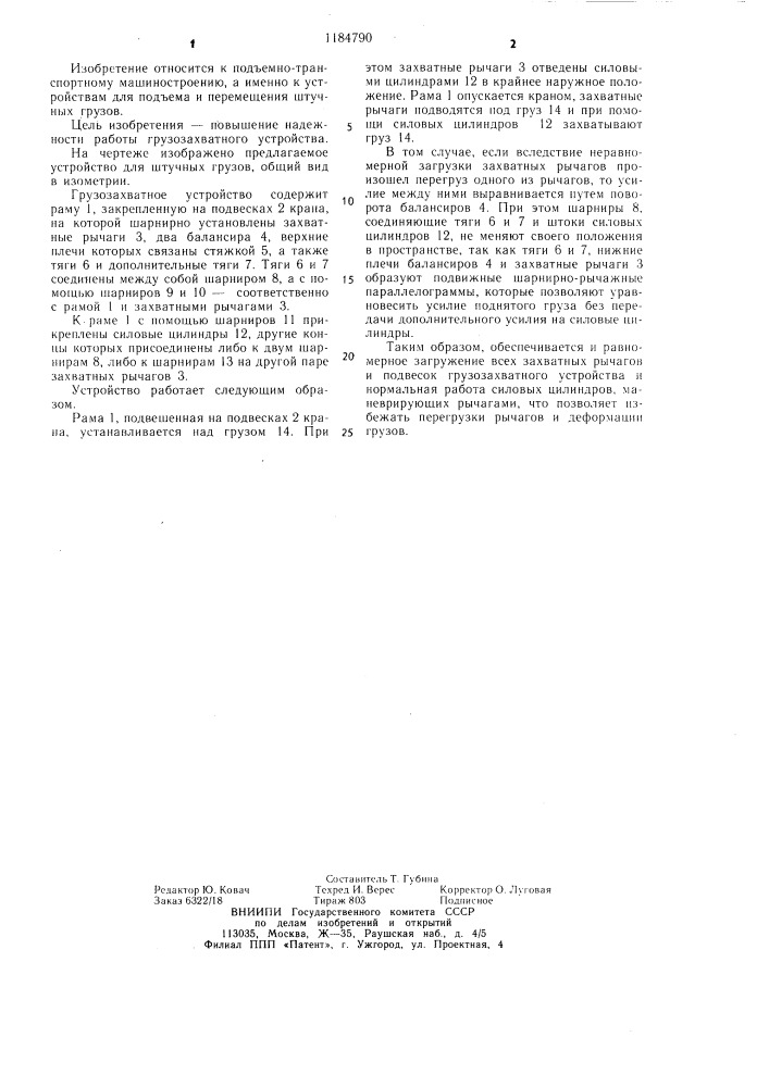 Грузозахватное устройство для штучных грузов (патент 1184790)